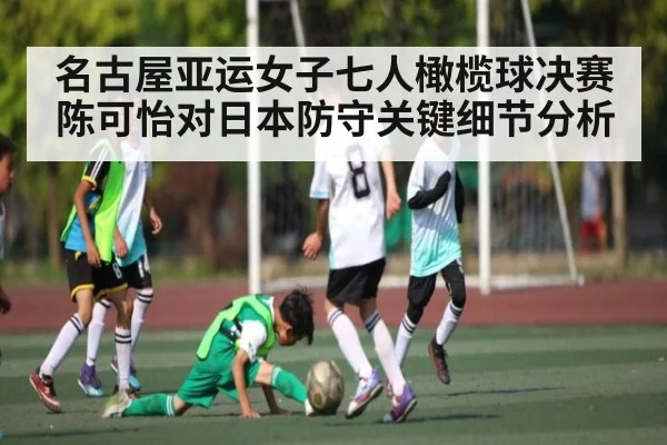 名古屋亚运女子七人橄榄球决赛陈可怡对日本防守关键细节分析