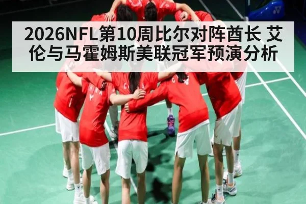 2026NFL第10周比尔对阵酋长 艾伦与马霍姆斯美联冠军预演分析